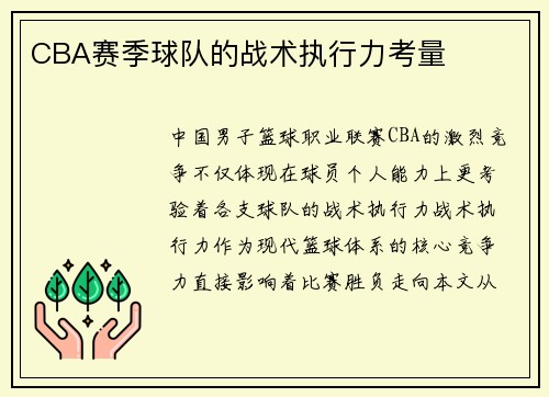 CBA赛季球队的战术执行力考量