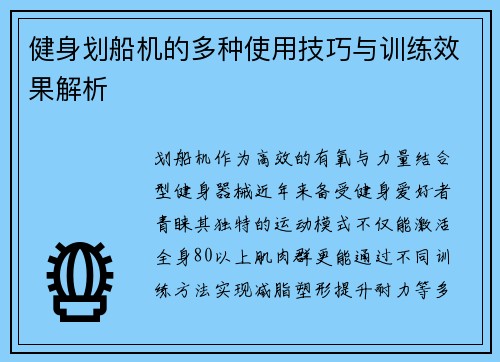 健身划船机的多种使用技巧与训练效果解析