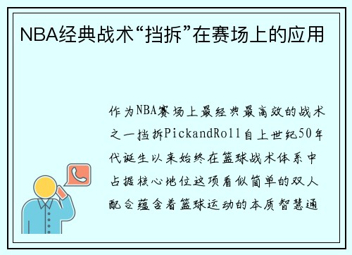 NBA经典战术“挡拆”在赛场上的应用