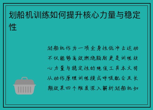 划船机训练如何提升核心力量与稳定性