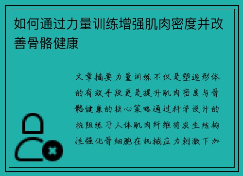 如何通过力量训练增强肌肉密度并改善骨骼健康