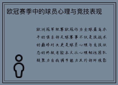 欧冠赛季中的球员心理与竞技表现