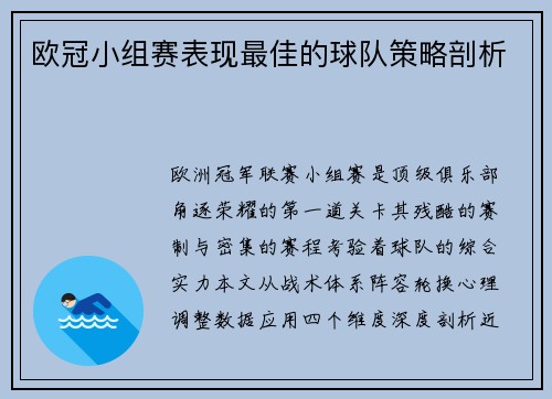 欧冠小组赛表现最佳的球队策略剖析