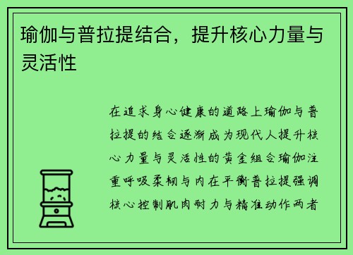 瑜伽与普拉提结合，提升核心力量与灵活性