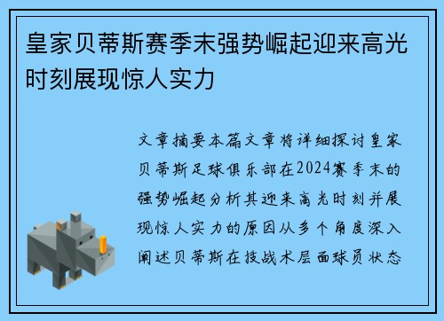 皇家贝蒂斯赛季末强势崛起迎来高光时刻展现惊人实力