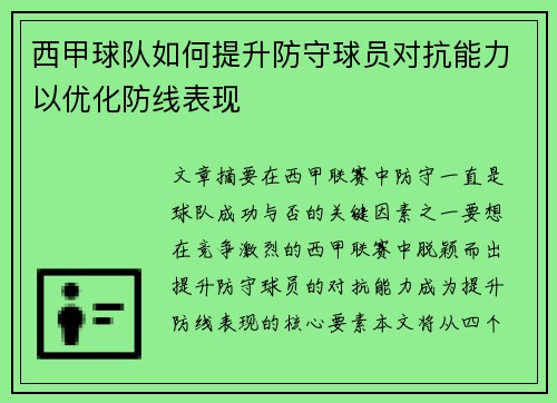 西甲球队如何提升防守球员对抗能力以优化防线表现