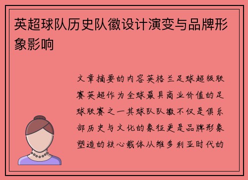 英超球队历史队徽设计演变与品牌形象影响