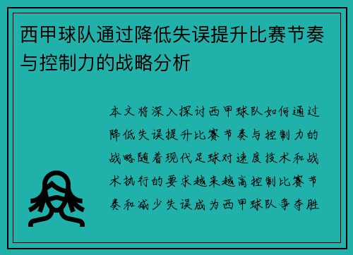 西甲球队通过降低失误提升比赛节奏与控制力的战略分析