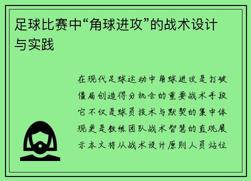 足球比赛中“角球进攻”的战术设计与实践