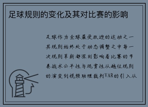 足球规则的变化及其对比赛的影响