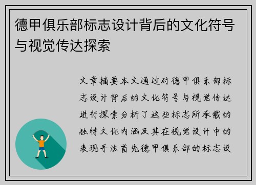 德甲俱乐部标志设计背后的文化符号与视觉传达探索