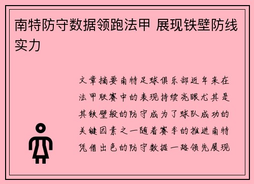 南特防守数据领跑法甲 展现铁壁防线实力