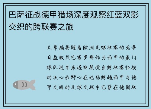 巴萨征战德甲猎场深度观察红蓝双影交织的跨联赛之旅