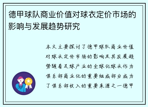 德甲球队商业价值对球衣定价市场的影响与发展趋势研究