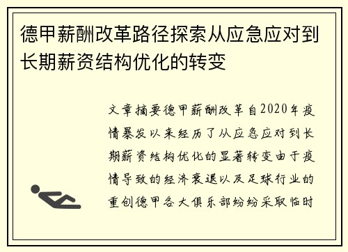 德甲薪酬改革路径探索从应急应对到长期薪资结构优化的转变