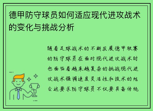 德甲防守球员如何适应现代进攻战术的变化与挑战分析