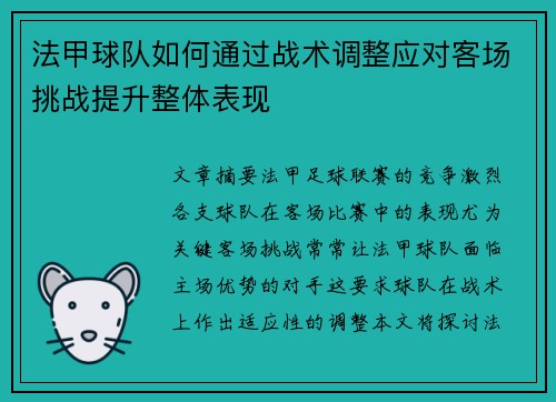 法甲球队如何通过战术调整应对客场挑战提升整体表现