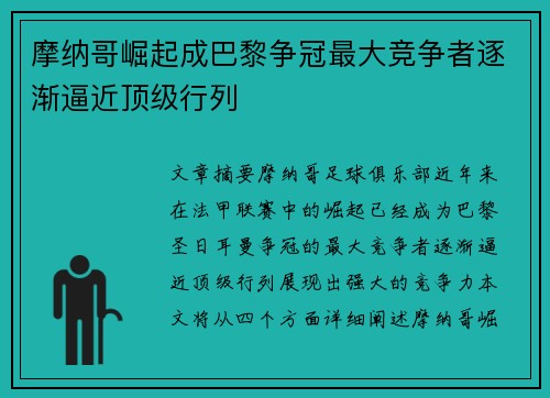 摩纳哥崛起成巴黎争冠最大竞争者逐渐逼近顶级行列