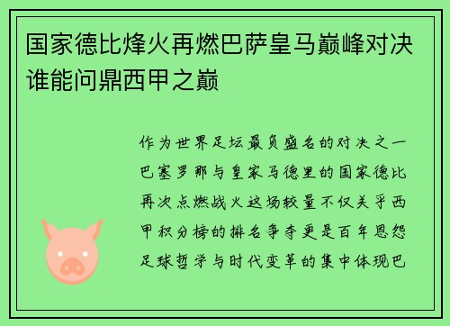 国家德比烽火再燃巴萨皇马巅峰对决谁能问鼎西甲之巅
