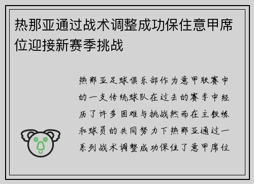 热那亚通过战术调整成功保住意甲席位迎接新赛季挑战