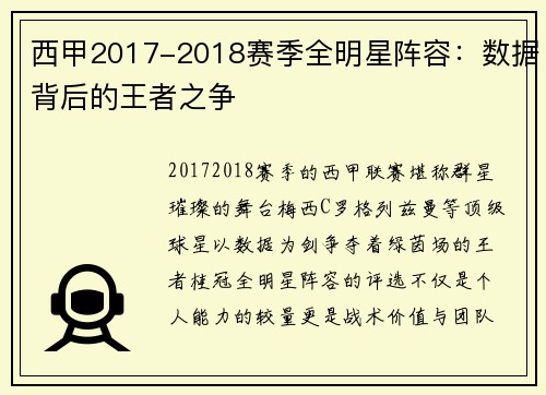 西甲2017-2018赛季全明星阵容：数据背后的王者之争