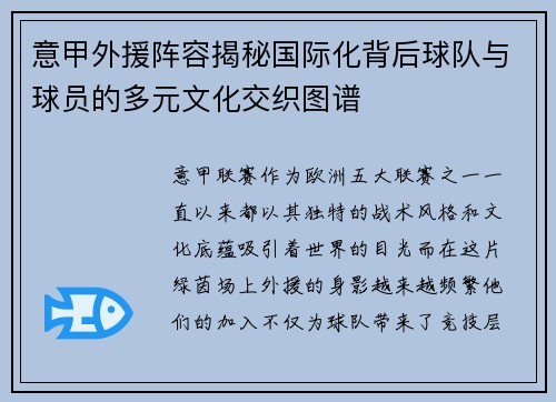 意甲外援阵容揭秘国际化背后球队与球员的多元文化交织图谱