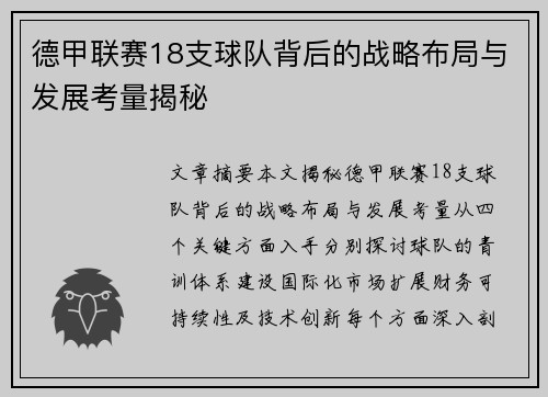 德甲联赛18支球队背后的战略布局与发展考量揭秘