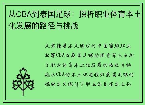 从CBA到泰国足球：探析职业体育本土化发展的路径与挑战
