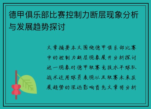 德甲俱乐部比赛控制力断层现象分析与发展趋势探讨