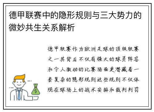 德甲联赛中的隐形规则与三大势力的微妙共生关系解析