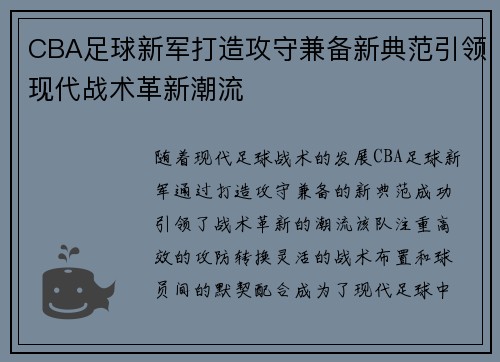 CBA足球新军打造攻守兼备新典范引领现代战术革新潮流