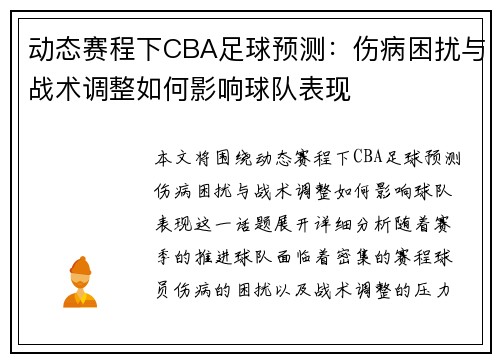 动态赛程下CBA足球预测：伤病困扰与战术调整如何影响球队表现