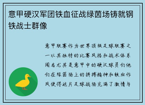 意甲硬汉军团铁血征战绿茵场铸就钢铁战士群像
