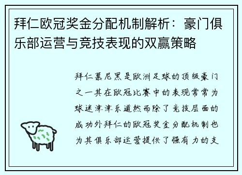拜仁欧冠奖金分配机制解析：豪门俱乐部运营与竞技表现的双赢策略
