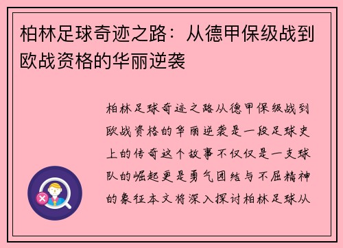 柏林足球奇迹之路：从德甲保级战到欧战资格的华丽逆袭