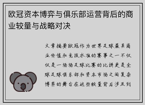 欧冠资本博弈与俱乐部运营背后的商业较量与战略对决