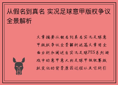 从假名到真名 实况足球意甲版权争议全景解析