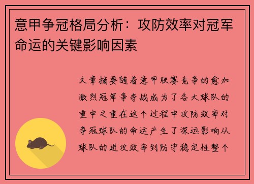 意甲争冠格局分析：攻防效率对冠军命运的关键影响因素