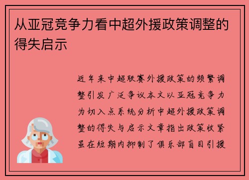 从亚冠竞争力看中超外援政策调整的得失启示