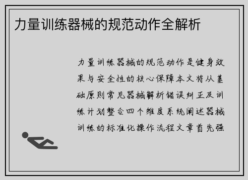力量训练器械的规范动作全解析