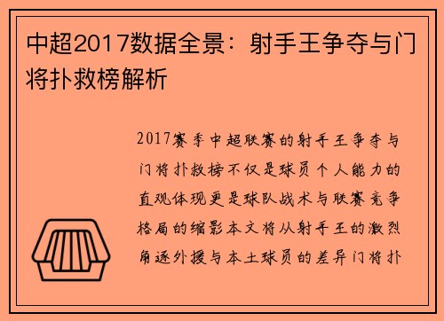 中超2017数据全景：射手王争夺与门将扑救榜解析