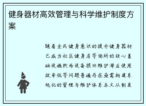 健身器材高效管理与科学维护制度方案