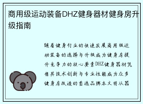 商用级运动装备DHZ健身器材健身房升级指南