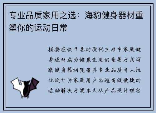 专业品质家用之选：海豹健身器材重塑你的运动日常