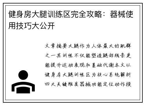 健身房大腿训练区完全攻略：器械使用技巧大公开