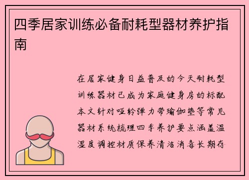 四季居家训练必备耐耗型器材养护指南