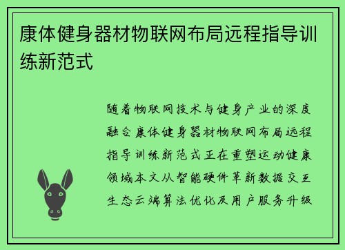 康体健身器材物联网布局远程指导训练新范式