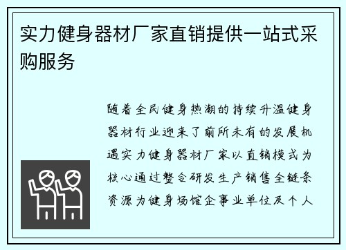 实力健身器材厂家直销提供一站式采购服务