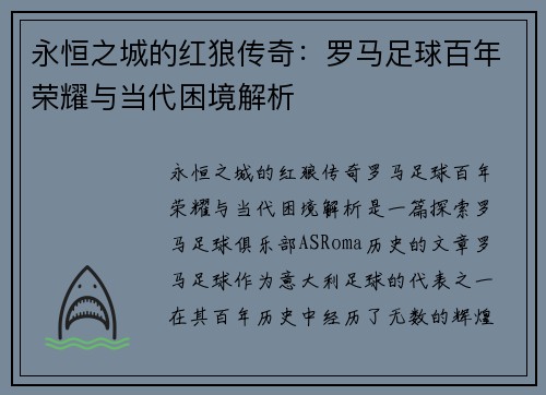 永恒之城的红狼传奇：罗马足球百年荣耀与当代困境解析
