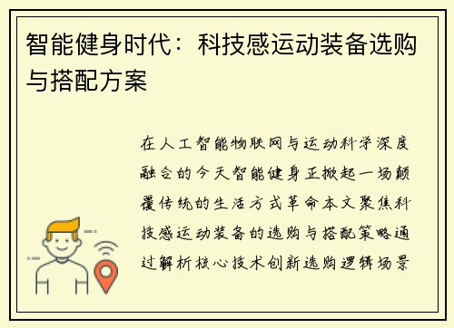智能健身时代：科技感运动装备选购与搭配方案
